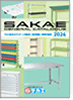 SAKAE2024総合カタログ